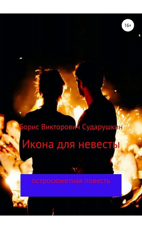 Обложка книги «Икона для невесты» автора Бориса Сударушкина издание 2018 года.