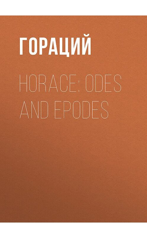 Обложка книги «Horace: Odes and Epodes» автора Квинта Горация Флакка.