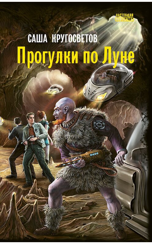 Обложка книги «Прогулки по Луне» автора Саши Кругосветова. ISBN 9785950085000.