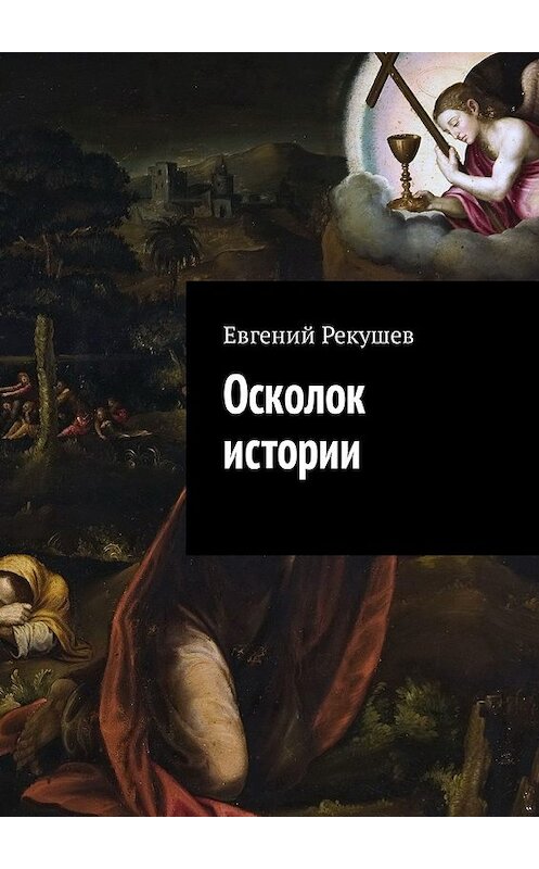 Обложка книги «Осколок истории» автора Евгеного Рекушева. ISBN 9785449316745.