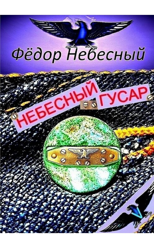 Обложка книги «Небесный гусар. Кавер-поэма» автора Фёдора Небесный. ISBN 9785448358944.