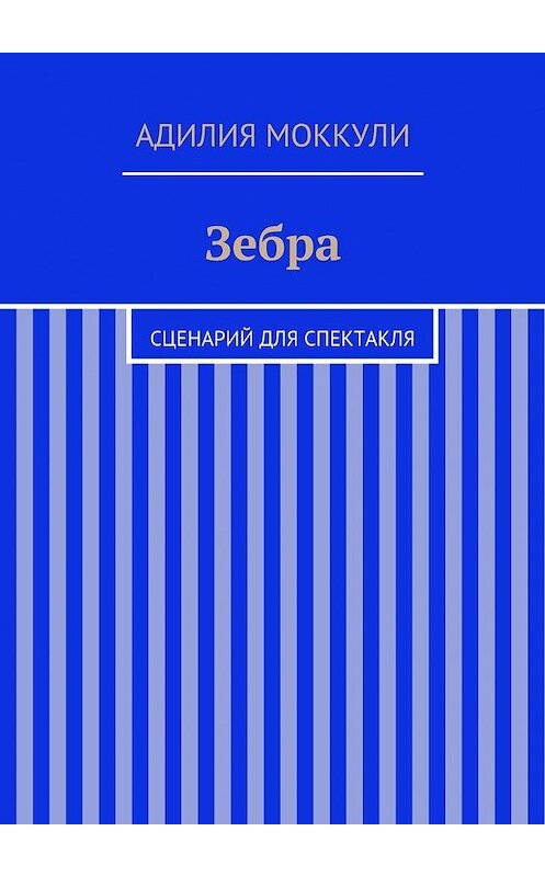 Обложка книги «Зебра» автора Адилии Моккули. ISBN 9785447445218.