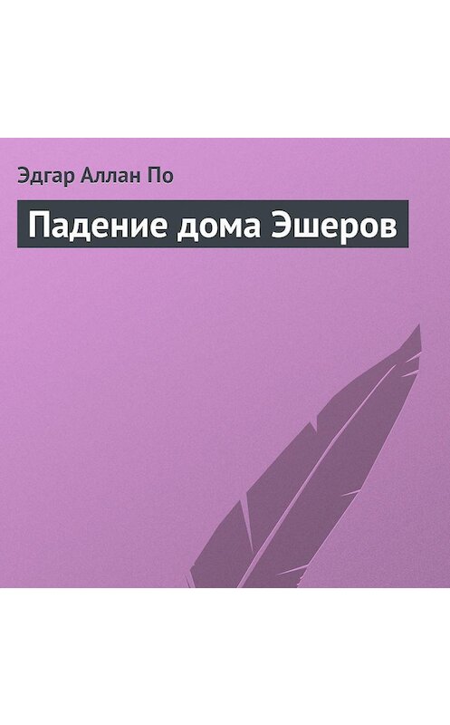 Обложка аудиокниги «Падение дома Эшеров» автора Эдгара Аллана По.