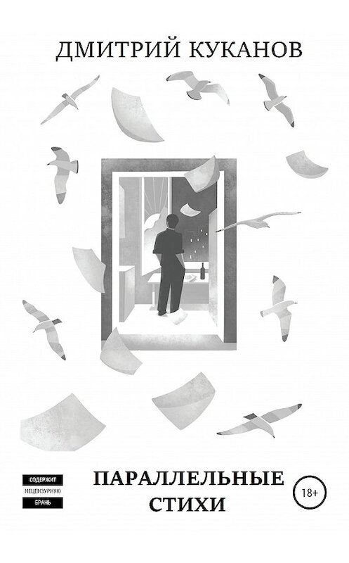 Обложка книги «Параллельные стихи» автора Дмитрия Куканова издание 2020 года.