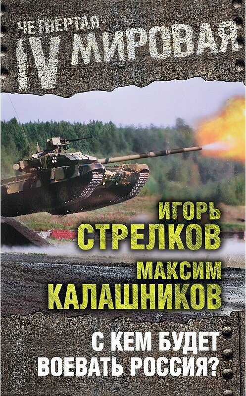 Обложка книги «С кем будет воевать Россия?» автора  издание 2016 года. ISBN 9785906817952.