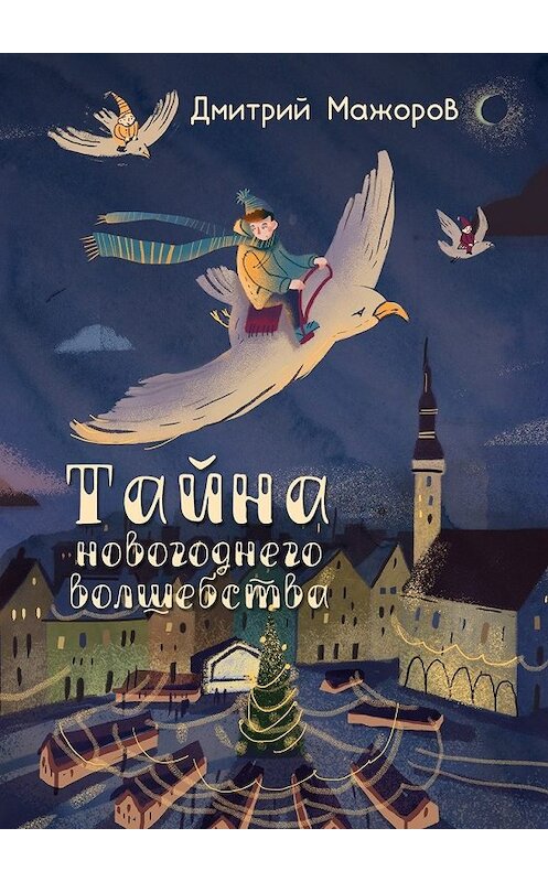 Обложка книги «Тайна новогоднего волшебства» автора Дмитрия Мажорова. ISBN 9785449092168.