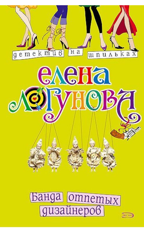 Обложка книги «Банда отпетых дизайнеров» автора Елены Логуновы издание 2007 года. ISBN 9785699208555.