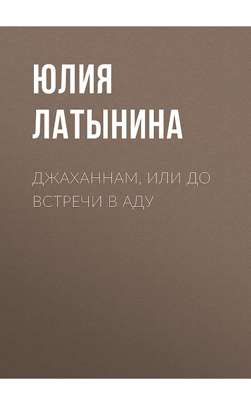 Обложка книги «Джаханнам, или До встречи в Аду» автора Юлии Латынины издание 2009 года.