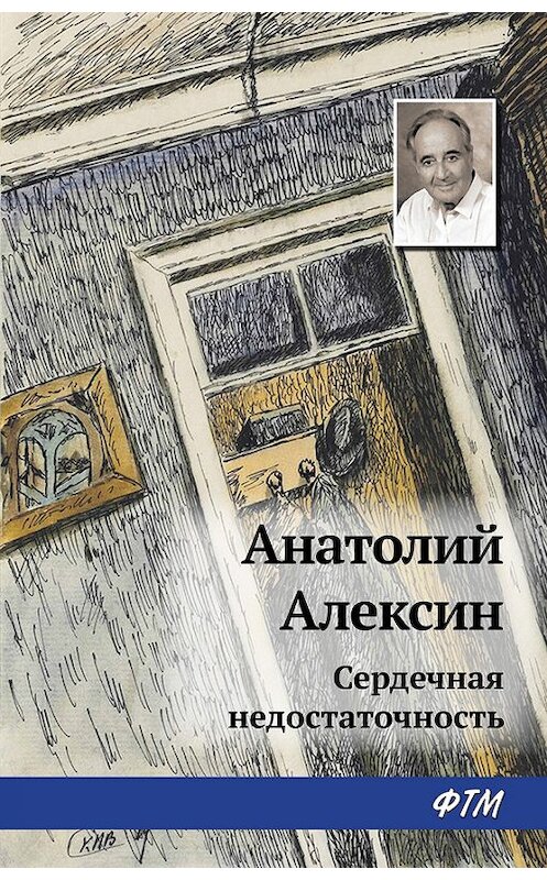 Обложка книги «Сердечная недостаточность» автора Анатолого Алексина. ISBN 9785446726370.