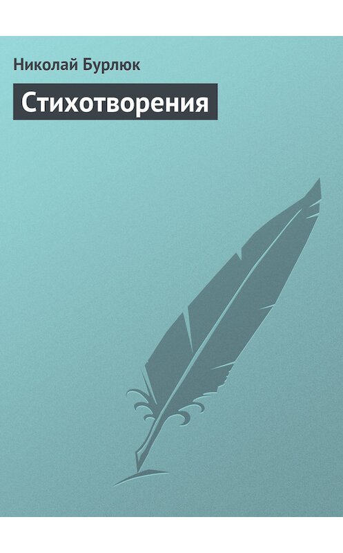 Обложка книги «Стихотворения» автора Николая Бурлюка.