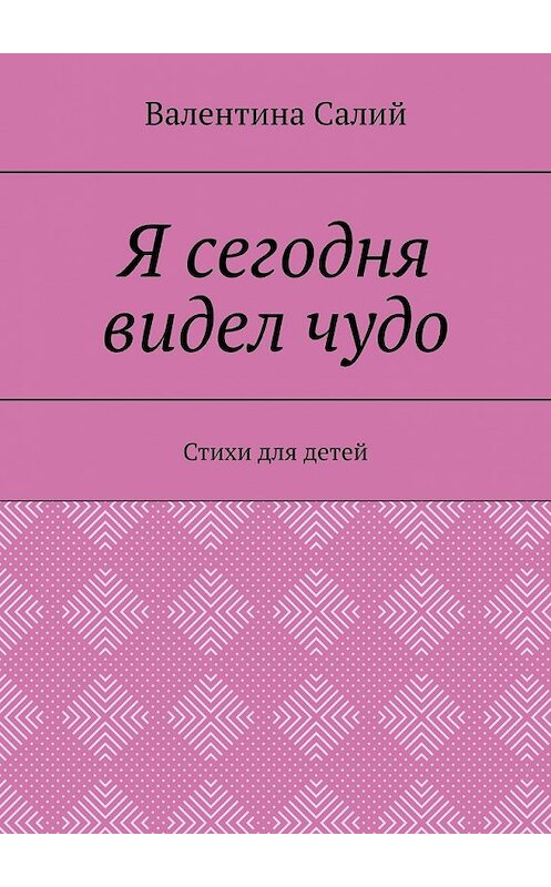 Обложка книги «Я сегодня видел чудо. Стихи для детей» автора Валентиной Салий. ISBN 9785449395986.