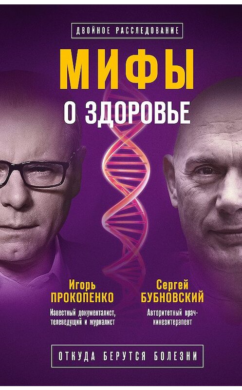 Обложка книги «Мифы о здоровье. Откуда берутся болезни» автора  издание 2018 года. ISBN 9785040923694.