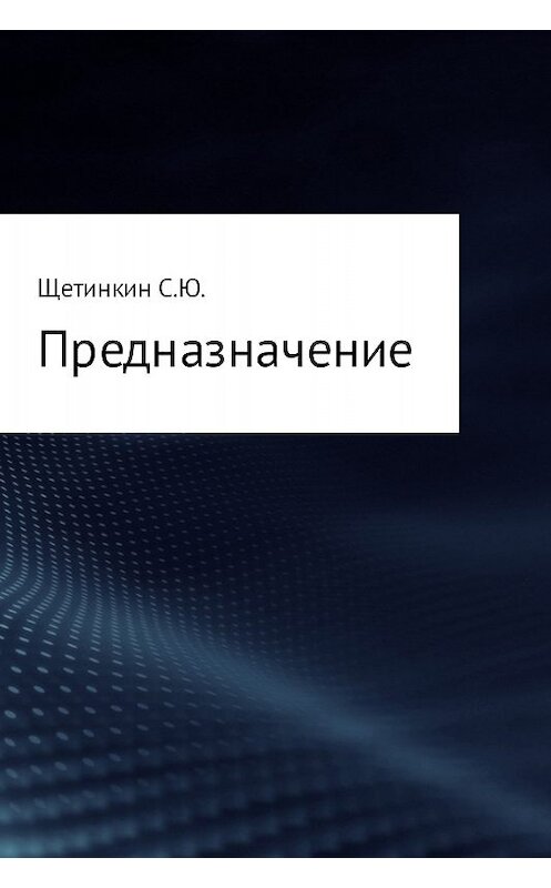 Обложка книги «Предназначение» автора Сергея Щетинкина.