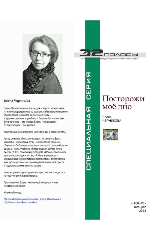 Обложка книги «Посторожи моё дно (сборник)» автора Елены Черниковы издание 2013 года. ISBN 9785985170993.