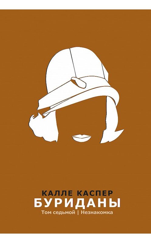 Обложка книги «Буриданы. Незнакомка» автора Калле Каспера.