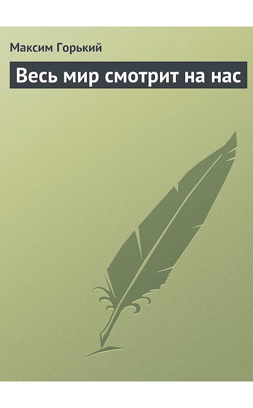 Обложка книги «Весь мир смотрит на нас» автора Максима Горькия.