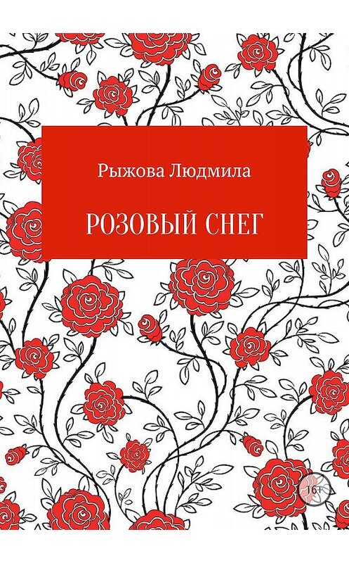 Обложка книги «Розовый снег» автора Людмилы Рыжовы издание 2018 года.