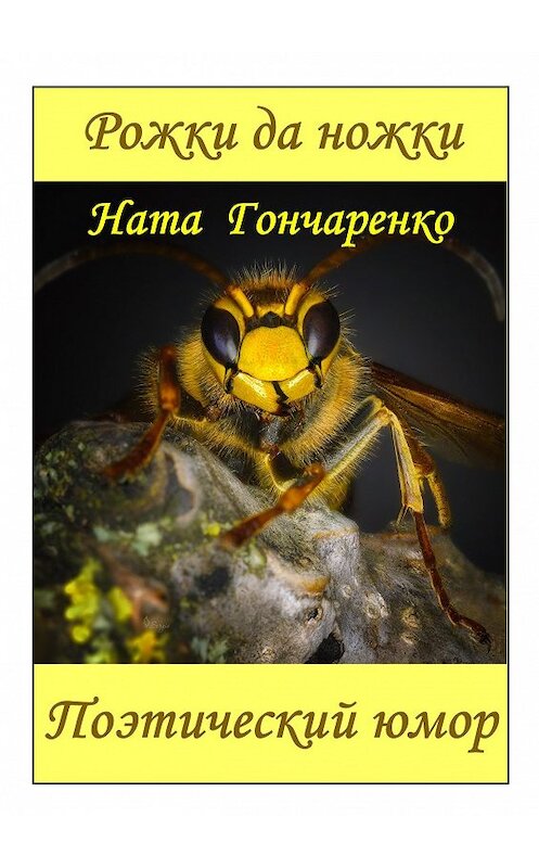 Обложка книги «Рожки да ножки. Поэтический юмор» автора Нати Гончаренко.