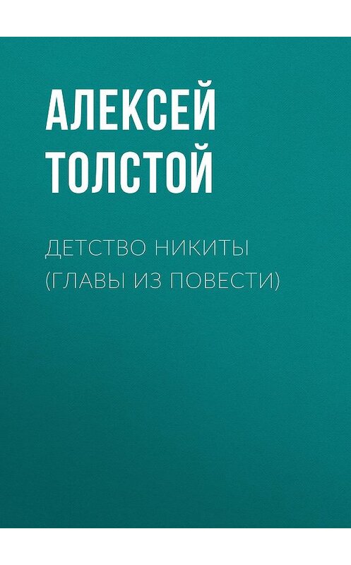 Обложка книги «Детство Никиты (главы из повести)» автора Алексея Толстоя издание 2012 года. ISBN 9785699566198.