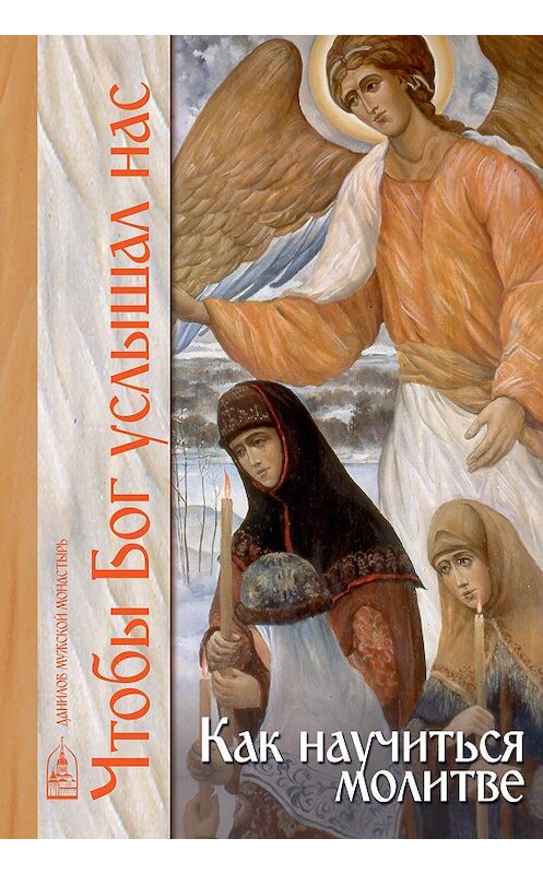 Обложка книги «Чтобы Бог услышал нас. Как научиться молитве» автора Неустановленного Автора издание 2017 года. ISBN 9785891015982.