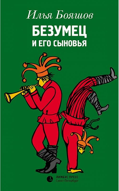 Обложка книги «Безумец и его сыновья» автора Ильи Бояшова. ISBN 9785837005886.