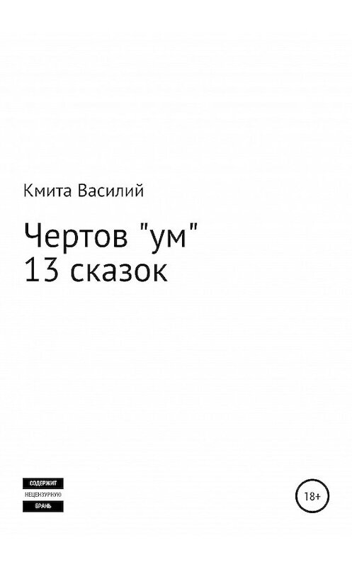 Обложка книги «Чертов «ум»» автора Василого Кмиты издание 2020 года.