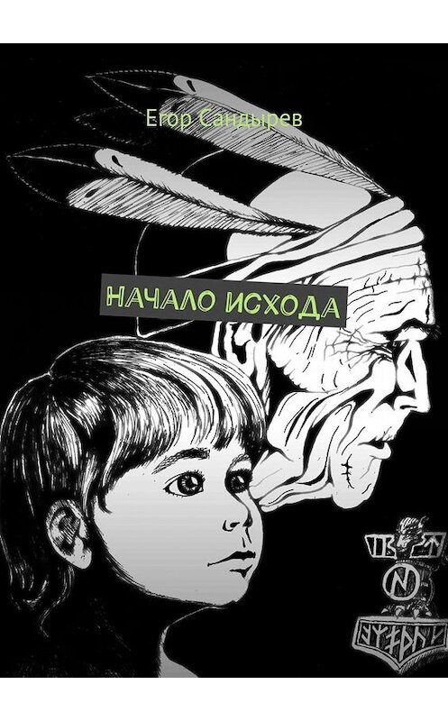 Обложка книги «Начало исхода. Сборник рассказов» автора Егора Сандырева. ISBN 9785005060440.