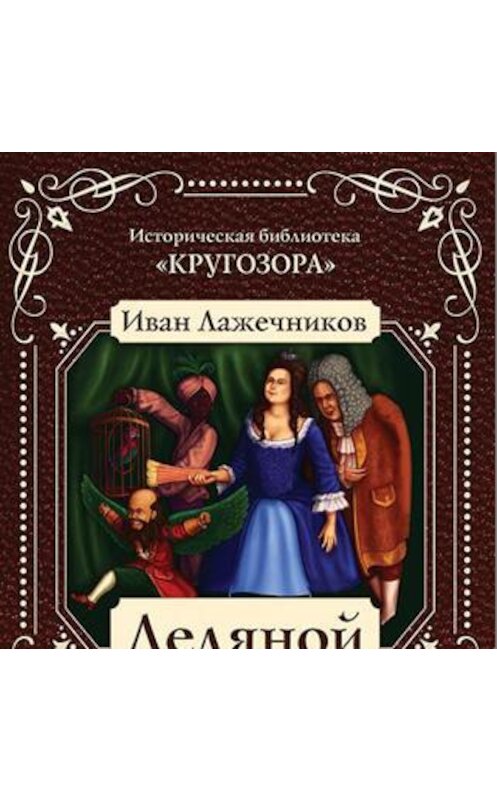 Обложка аудиокниги «Ледяной дом» автора Ивана Лажечникова.