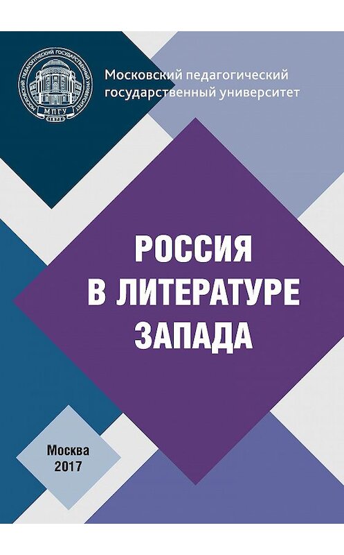 Обложка книги «Россия в литературе Запада» автора Коллектива Авторова издание 2017 года. ISBN 9785426305175.