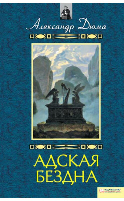 Обложка книги «Адская бездна. Бог располагает» автора Александр Дюма издание 2011 года. ISBN 9789661419192.