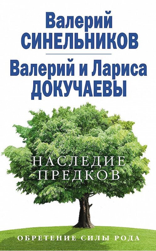 Обложка книги «Наследие предков. Обретение силы Рода» автора  издание 2013 года. ISBN 9785227045843.