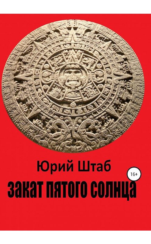Обложка книги «Закат Пятого Солнца» автора Юрия Штаба издание 2020 года.