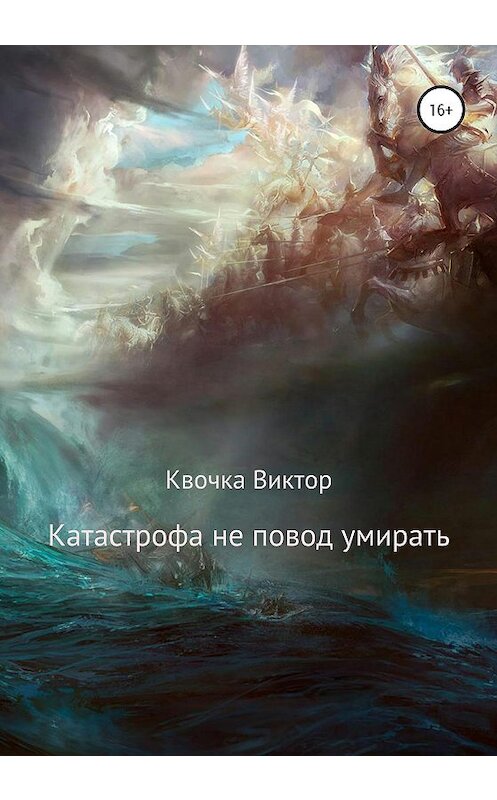 Обложка книги «Катастрофа не повод умирать» автора Виктор Квочки издание 2020 года.