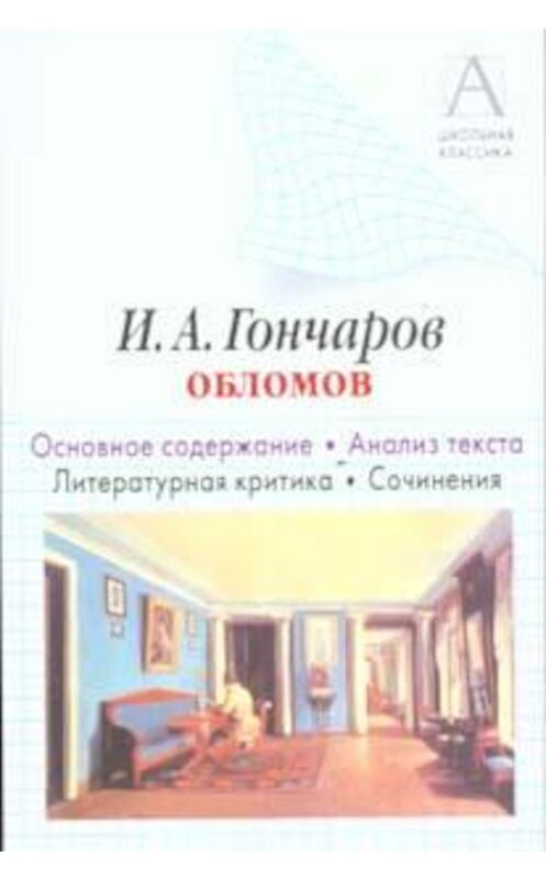 Обложка книги «И. А. Гончаров «Обломов». Основное содержание. Анализ текста. Литературная критика. Сочинения» автора Игоря Родина. ISBN 9785998908347.