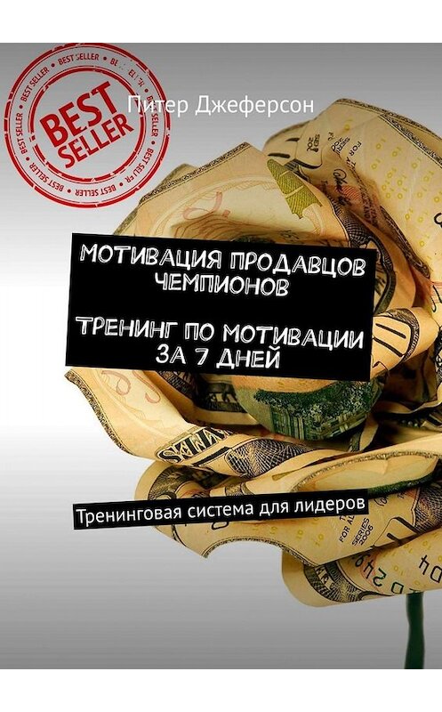 Обложка книги «Мотивация продавцов чемпионов. Тренинг по мотивации за 7 дней. Тренинговая система для лидеров» автора Питера Джеферсона. ISBN 9785449674104.