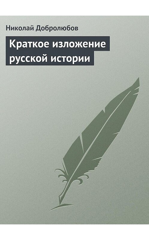 Обложка книги «Краткое изложение русской истории» автора Николая Добролюбова.