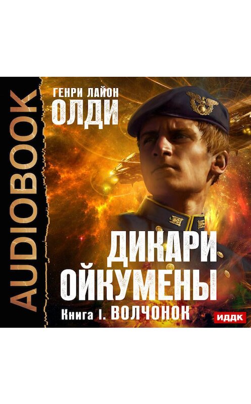 Обложка аудиокниги «Волчонок» автора Генри Олди.