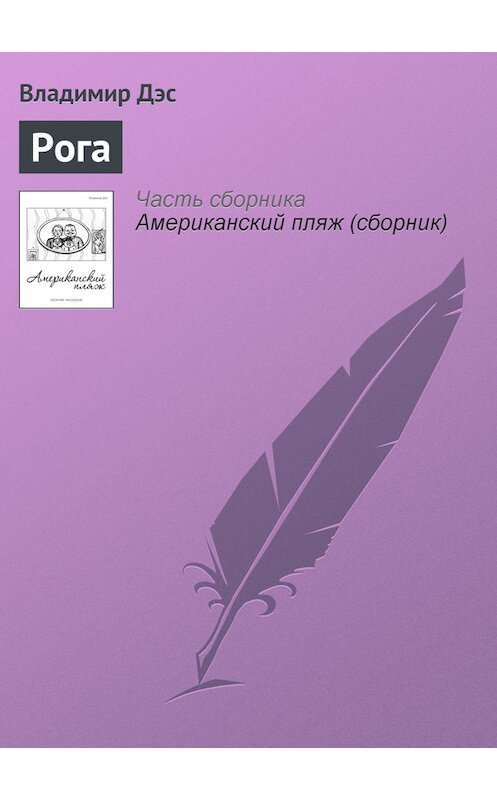 Обложка книги «Рога» автора Владимира Дэса.