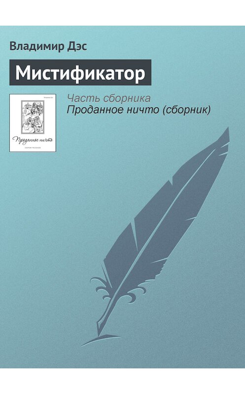 Обложка книги «Мистификатор» автора Владимира Дэса.