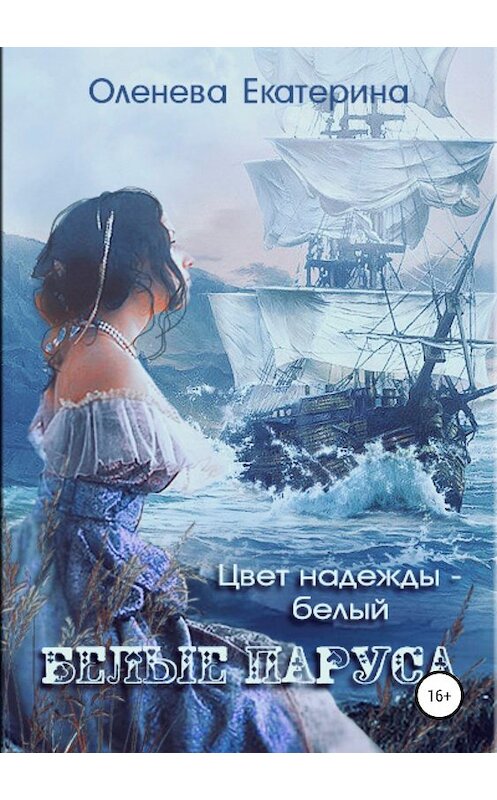 Обложка книги «Белые паруса» автора Екатериной Оленевы издание 2019 года.