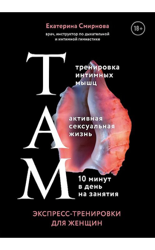 Обложка книги «ТАМ. Экспресс-тренировки для женщин» автора Екатериной Смирновы издание 2020 года. ISBN 9785041044411.