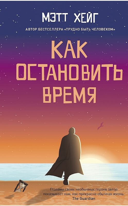 Обложка книги «Как остановить время» автора Мэтта Хейга издание 2019 года. ISBN 9785001310396.
