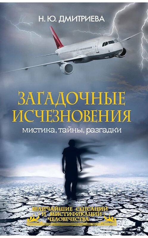 Обложка книги «Загадочные исчезновения. Мистика, тайны, разгадки» автора Натальи Дмитриевы издание 2014 года. ISBN 9785386077549.