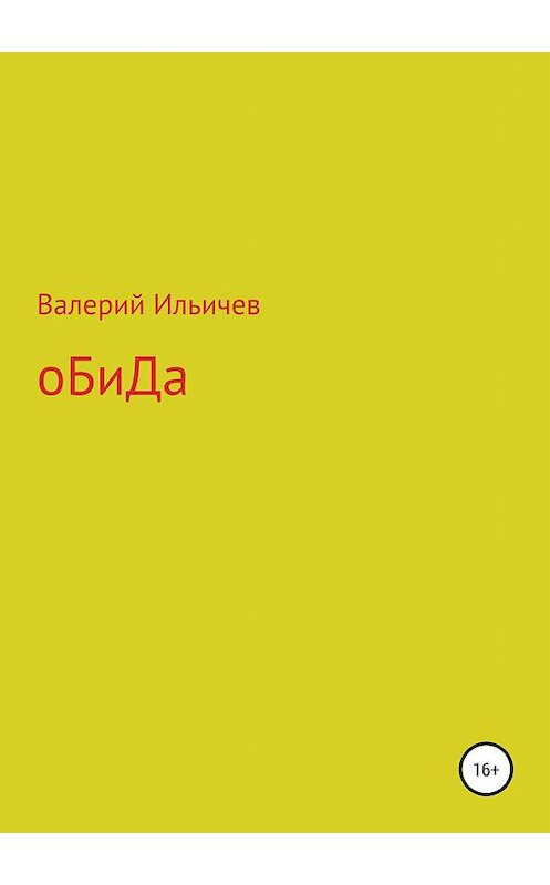 Обложка книги «Обида. Сборник рассказов» автора Валерия Ильичева издание 2019 года.