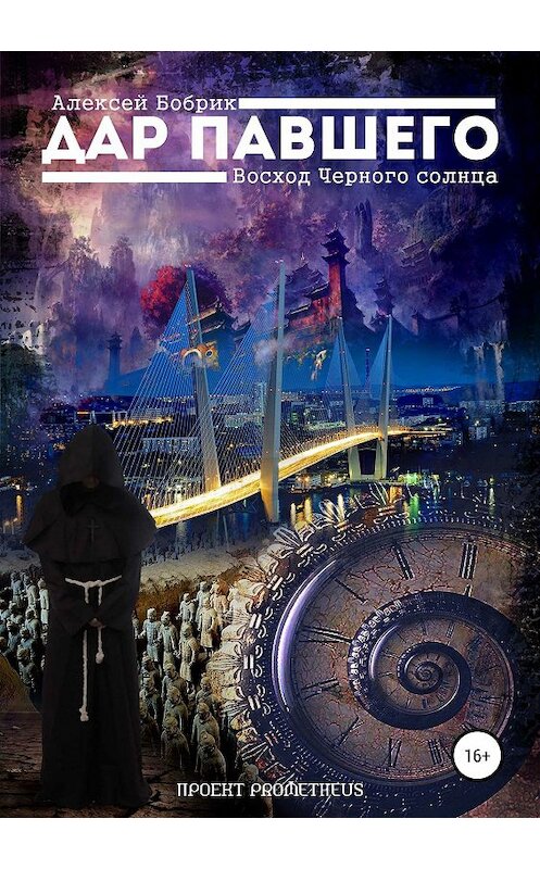 Обложка книги «Дар Павшего: Восход Чёрного Солнца» автора Алексея Бобрика издание 2019 года.
