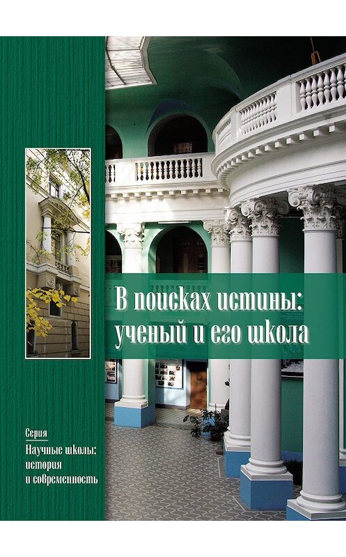 Обложка книги «В поисках истины. Ученый и его школа» автора Коллектива Авторова издание 2012 года. ISBN 9785426300934.