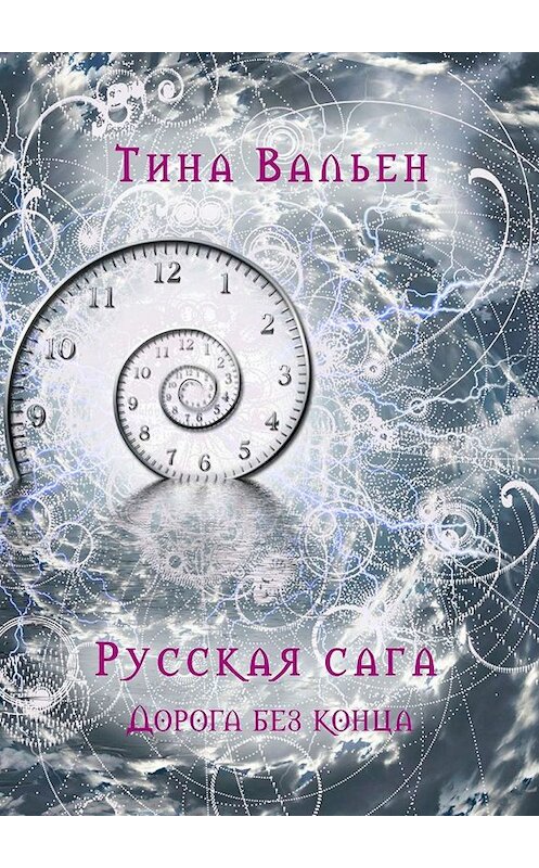 Обложка книги «Русская сага. Дорога без конца. Книга четвёртая» автора Тиной Вальен. ISBN 9785449664617.