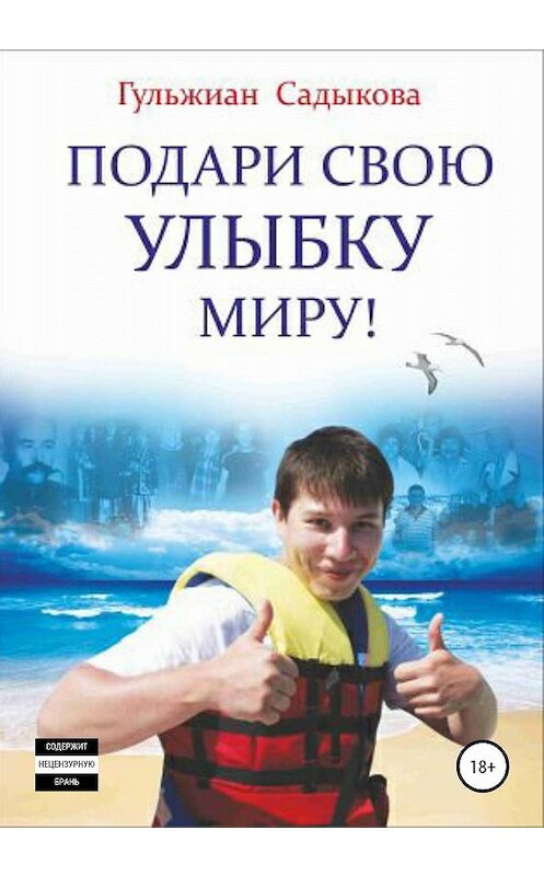 Обложка книги «Подари свою улыбку миру!» автора Гульжиан Садыковы издание 2020 года.
