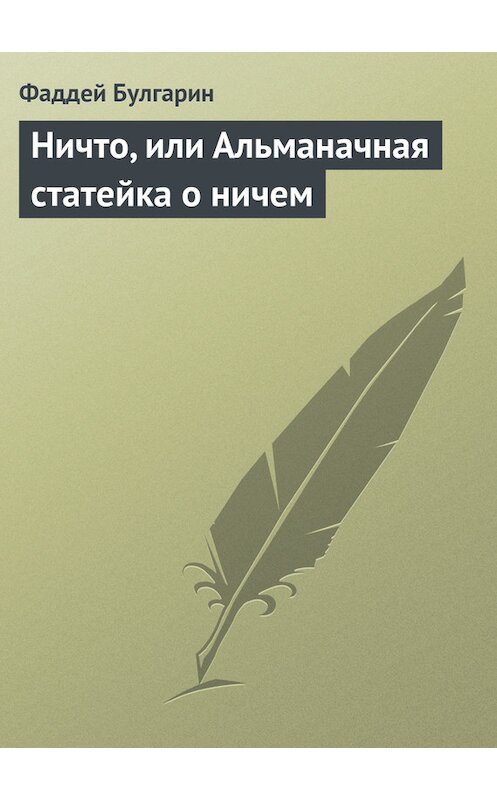 Обложка книги «Ничто, или Альманачная статейка о ничем» автора Фаддея Булгарина.