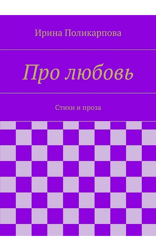 Обложка книги «Про любовь» автора Ириной Поликарповы. ISBN 9785447439835.